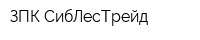 ЗПК СибЛесТрейд