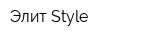 Элит Style