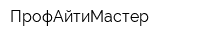 ПрофАйтиМастер