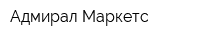 Адмирал Маркетс
