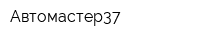 Автомастер37