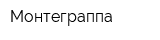 Монтеграппа