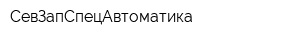 СевЗапСпецАвтоматика