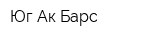 Юг Ак Барс