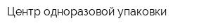Центр одноразовой упаковки