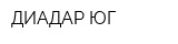 ДИАДАР ЮГ