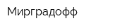 Мирградофф