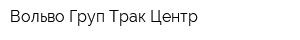 Вольво Груп Трак Центр