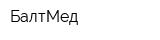 БалтМед