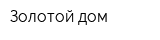 Золотой дом