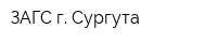 ЗАГС г Сургута