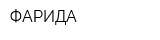 ФАРИДА