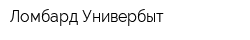 Ломбард Универбыт