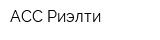 АСС-Риэлти
