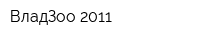 ВладЗоо 2011