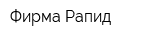 Фирма Рапид