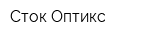 Сток Оптикс