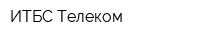 ИТБС Телеком
