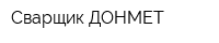 Сварщик-ДОНМЕТ