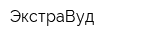 ЭкстраВуд
