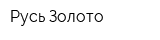 Русь Золото