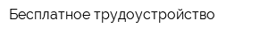 Бесплатное трудоустройство