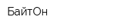 БайтОн