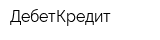 ДебетКредит