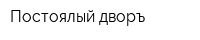 Постоялый дворъ