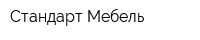 Стандарт Мебель