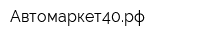 Автомаркет40рф