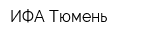ИФА Тюмень