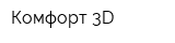 Комфорт 3D