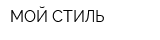 МОЙ СТИЛЬ