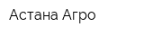 Астана Агро