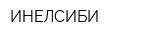 ИНЕЛСИБИ