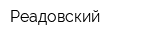 Реадовский