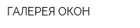 ГАЛЕРЕЯ ОКОН