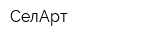 СелАрт