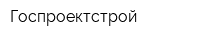 Госпроектстрой