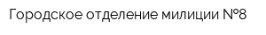 Городское отделение милиции  8
