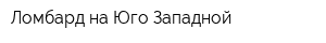 Ломбард на Юго-Западной