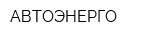 АВТОЭНЕРГО