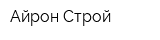Айрон-Строй