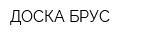 ДОСКА БРУС