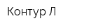 Контур-Л