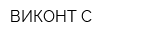 ВИКОНТ С