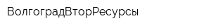 ВолгоградВторРесурсы