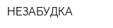 НЕЗАБУДКА