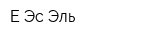 Е Эс Эль